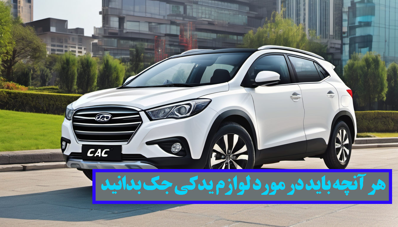 لوازم یدکی خودروی جک S5